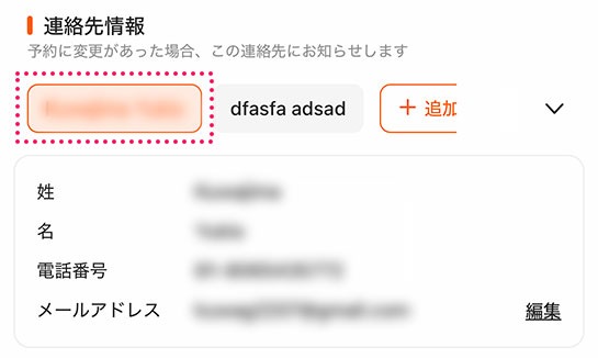 「連絡先情報」では、先ほど登録した「予約者情報」をタップ
