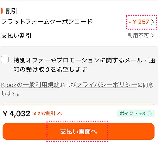 クーポン適用後の割引表示と「支払い画面へ」ボタン
