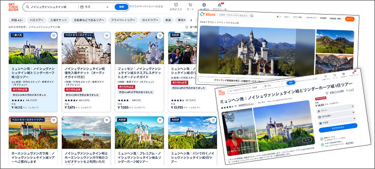 チケット手配サイト「GetYourGuide」や「KLOOK」のノイシュヴァンシュタイン城チケットの各種予約ページ