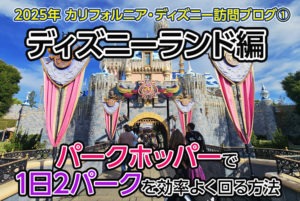 【2026年最新】カリフォルニア・ パークホッパーで1日2パークを効率よく回る方法【ディズニー訪問ブログ① ディズニーランド編】