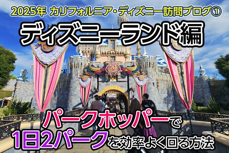 2026年 カリフォルニア・ディズニー訪問ブログ①【ディズニーランド編】 パークホッパーで1日2パークを効率よく回る方法