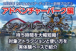 【2026年版】カリフォルニア・ディズニー シングルライダーの対象アトラクションと使い方を紹介【訪問ブログ② アドベンチャーパーク編】