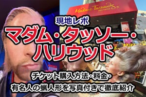 【現地レポ】マダム・タッソー・ハリウッド｜チケット購入方法・料金・有名人の蝋人形を写真付きで徹底紹介【ロサンゼルス観光ブログ】