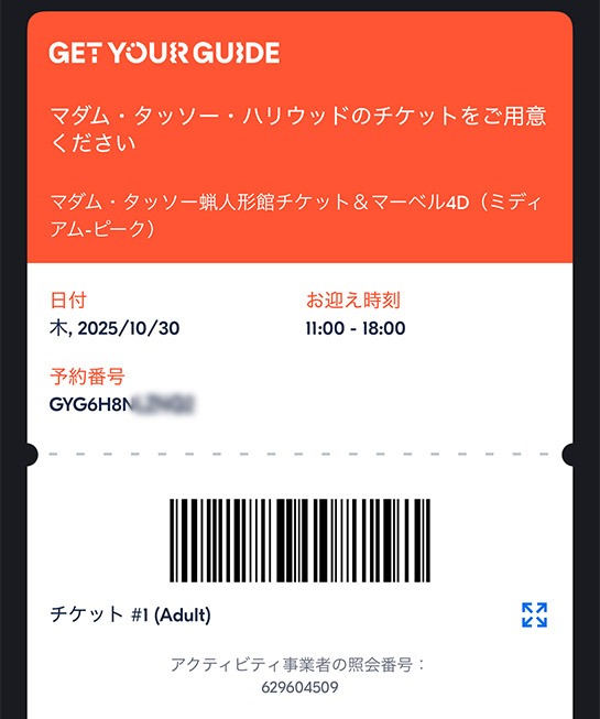 GetYourGuideの マダム・タッソー・ハリウッドのQRコード付きチケット