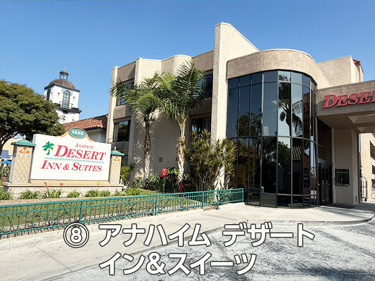 ⑧ アナハイム デザート イン&スイーツ