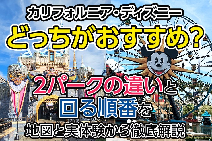 カリフォルニア・ディズニー どっちがおすすめ？ 2パークの違いと回る順番を地図と実体験から徹底解説