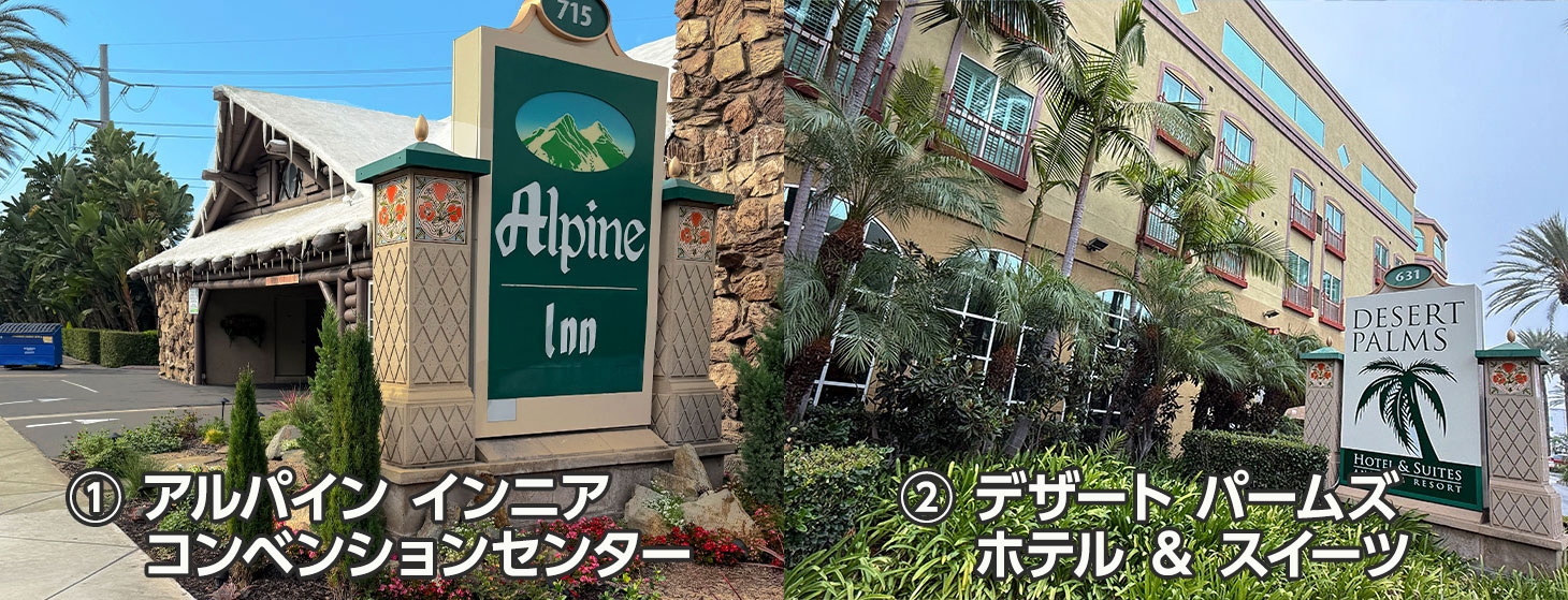 ① アルパイン インニアと② デザート パームズ ホテル & スイーツ