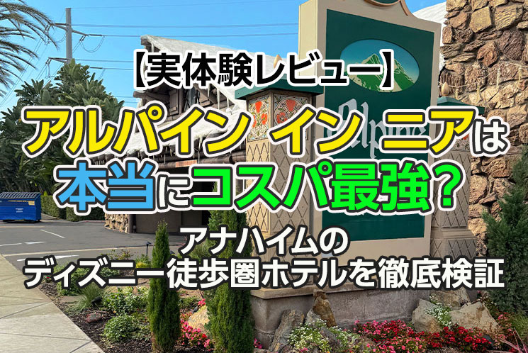 【実体験レビュー】アルパイン イン ニアは本当にコスパ最強？アナハイムのディズニー徒歩圏ホテルを徹底検証