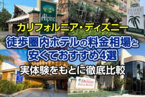 【カリフォルニア・ディズニー】徒歩圏内ホテルの料金相場と安くておすすめ4選｜実体験をもとに徹底比較