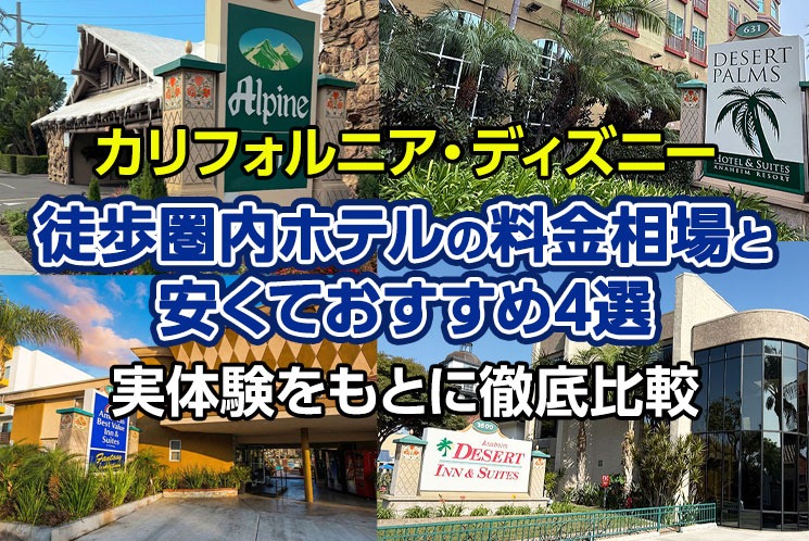 【カリフォルニア・ディズニー】徒歩圏内ホテルの料金相場と安くておすすめ4選｜実体験をもとに徹底比較