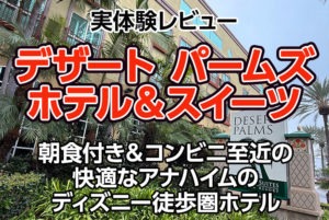 【実体験レビュー】デザート パームズ ホテル＆スイーツ｜朝食付き＆コンビニ至近の快適なアナハイムのディズニー徒歩圏ホテル