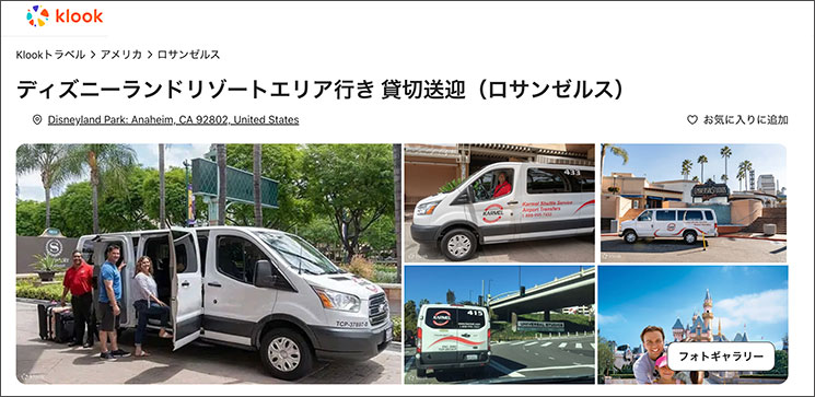 「KLOOK」のディズニーランドリゾートエリア行き 貸切送迎（ロサンゼルス）サービス