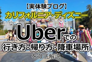 【実体験】カリフォルニア・ディズニー Uberでの行き方・帰り方・降車場所と料金(市内・ロサンゼルス空港編)