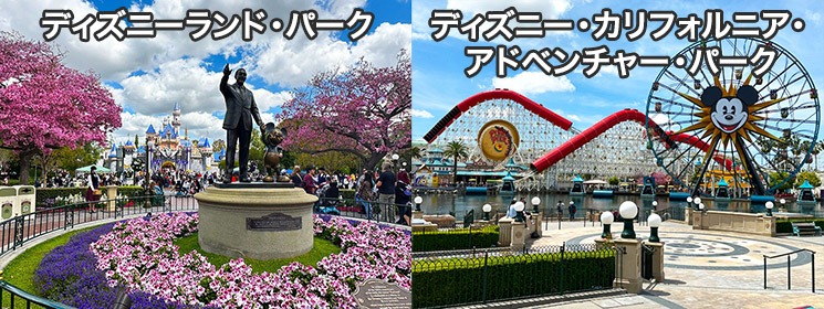 ディズニーランド・パークとディズニー・カリフォルニア・アドベンチャー・パーク