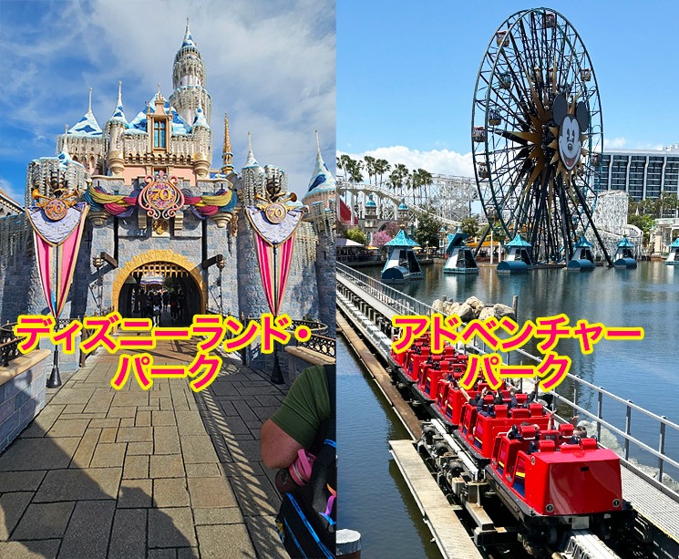 ディズニーランド・パークとディズニー・カリフォルニア・アドベンチャー・パーク