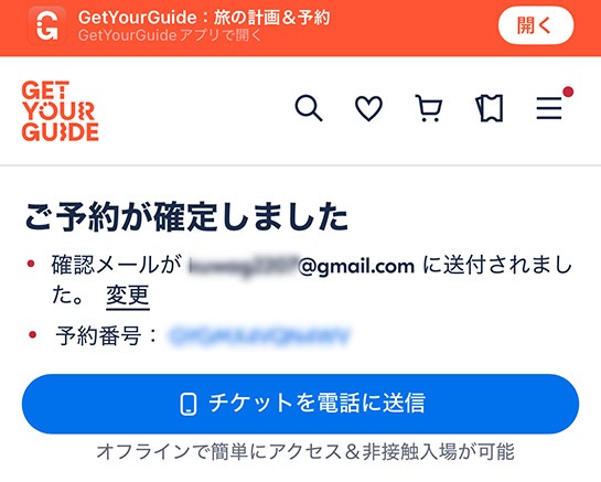 GetYourGuide ルーブル美術館 予約ページの予約確定画面