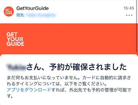 GetYourGuide ルーブル美術館 予約完了メール