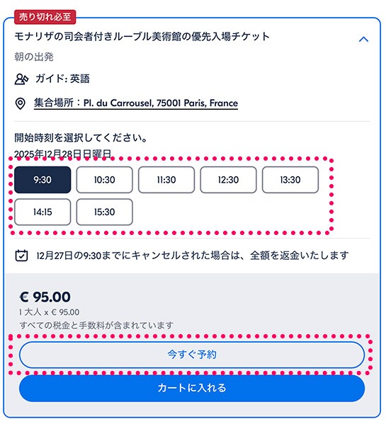 パリ：多言語ガイド付きルーヴル美術館入場（GetYourGuide）の予約ページ - 予約時間の選択