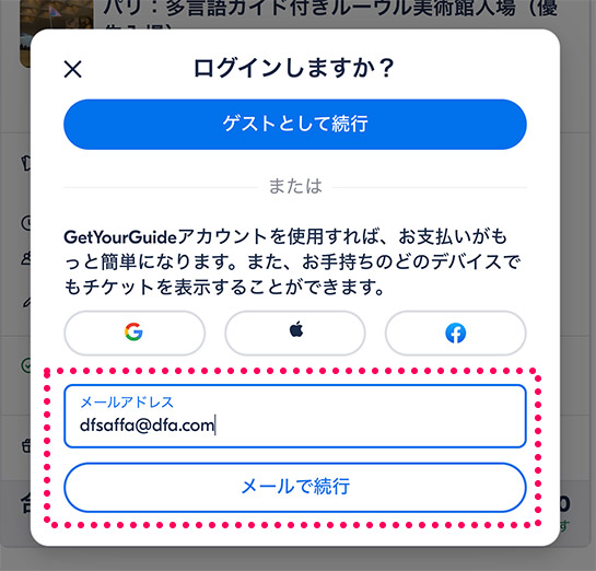 GetYourGuide ルーブル美術館ページ 会員登録かゲスト予約かの選択ページ