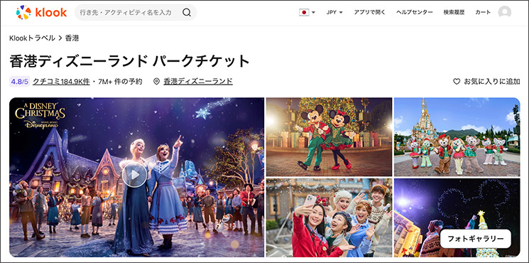 KLOOK「香港ディズニーランド」のチケット販売ページ