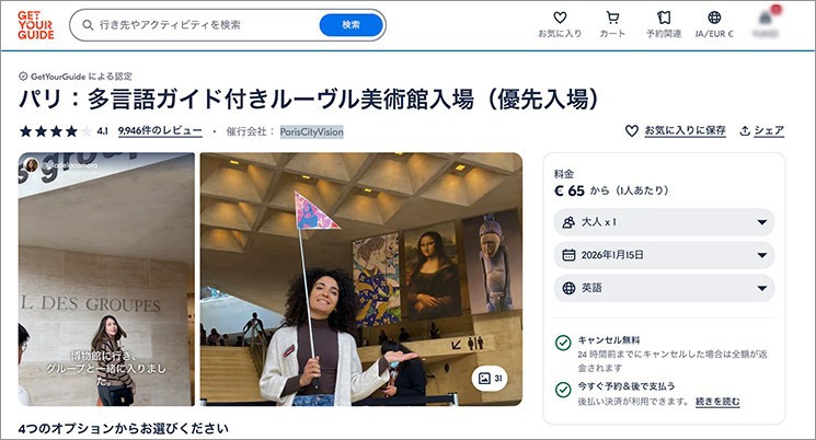 GetYourGuideのパリ：多言語ガイド付きルーヴル美術館入場チケットの販売ページ