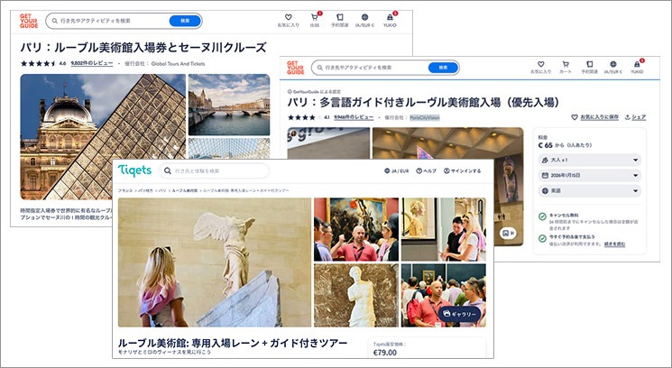 GetYourGuideとTiqetsのルーブル美術館のチケット予約関連ページのイメージ画像