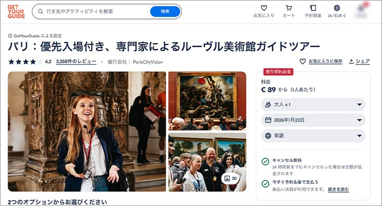 パリ：優先入場付き、専門家によるルーヴル美術館ガイドツアー（GetYourGuide）の予約ページ