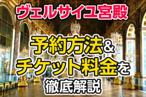 【2026最新】ヴェルサイユ宮殿の予約方法＆チケット料金を徹底解説
