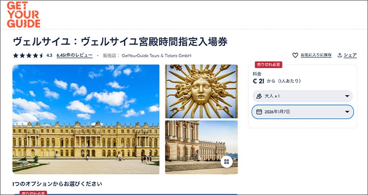 GetYourGuide ヴェルサイユ宮殿のチケット予約ページ