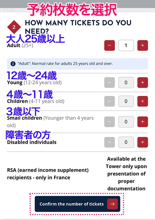 予約枚数の選択項目 - エッフェル塔の公式予約ページ