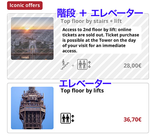 Summitを選択した場合の選択肢 - エッフェル塔の公式予約ページ