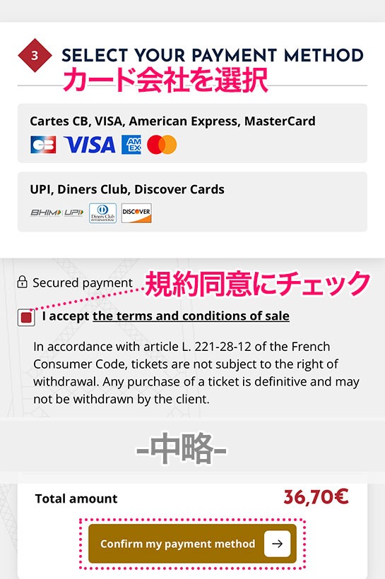 「カード会社の選択項目」と「購入規約の同意項目」 - エッフェル塔の公式予約ページ
