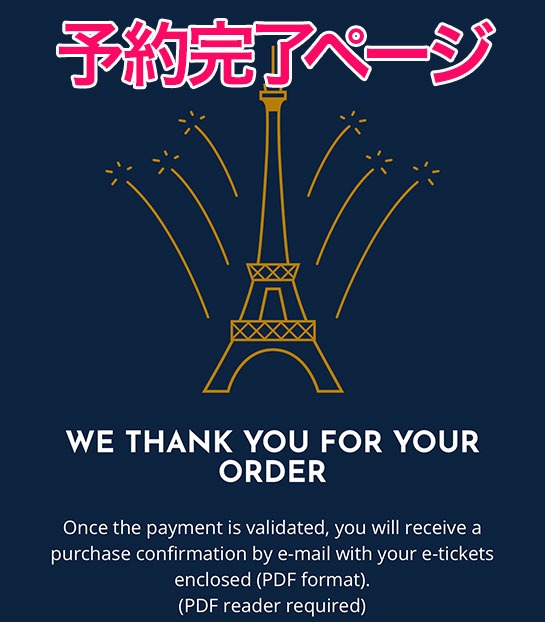 予約完了ページの表示「「WE THANK YOU FOR YOUR ORDER」」 - エッフェル塔の公式予約ページ
