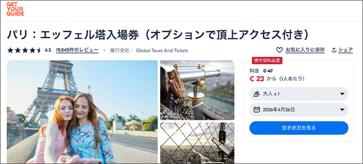 GetYourGuide エッフェル塔のチケット予約ページ