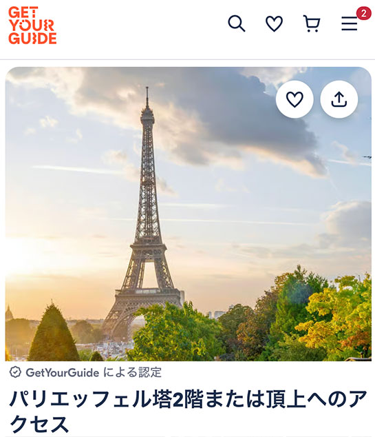 エッフェル塔専用予約アクセス 頂上または2階(GetYourGuide)ページ