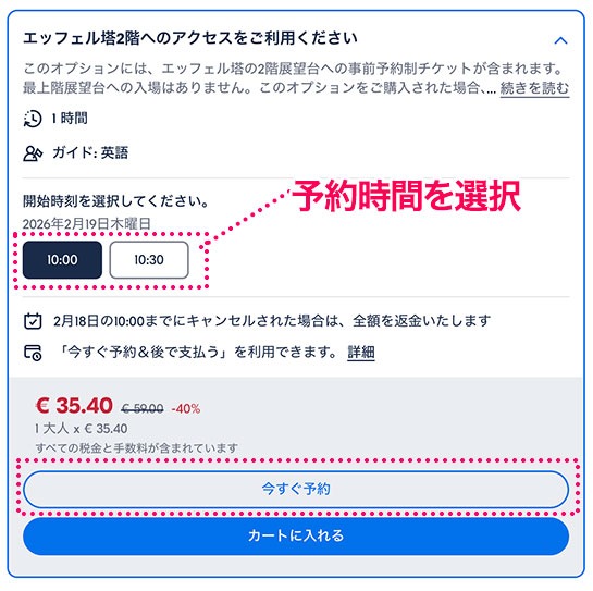 予約時間の選択項目 - GetYourGuide エッフェル塔のチケット予約ページ