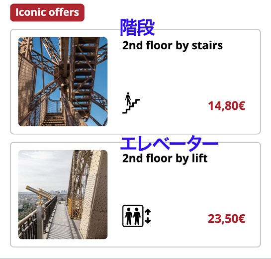 2nd flooを選択した場合の選択肢 - エッフェル塔の公式予約ページ