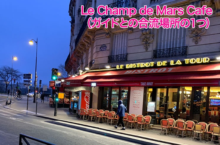 エッフェル塔のチケット受け取り場所 - 「ビラケム駅」近くのカフェ「Le Champ de Mars Cafe