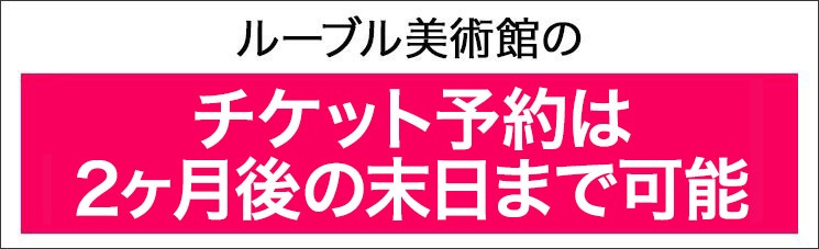 ルーブル美術館のチケット予約は2ヶ月後の末日まで可能