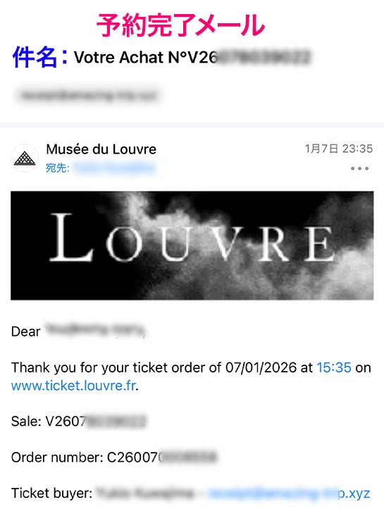 ルーブル美術館 公式サイト予約時の予約完了メール