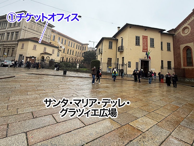 サンタ・マリア・デッレ・グラツィエ広場とチケットオフィスの位置関係