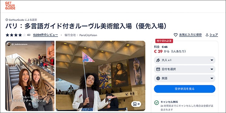 GetYourGuide｜多言語ホスト付きルーヴル美術館 優先入場サポート