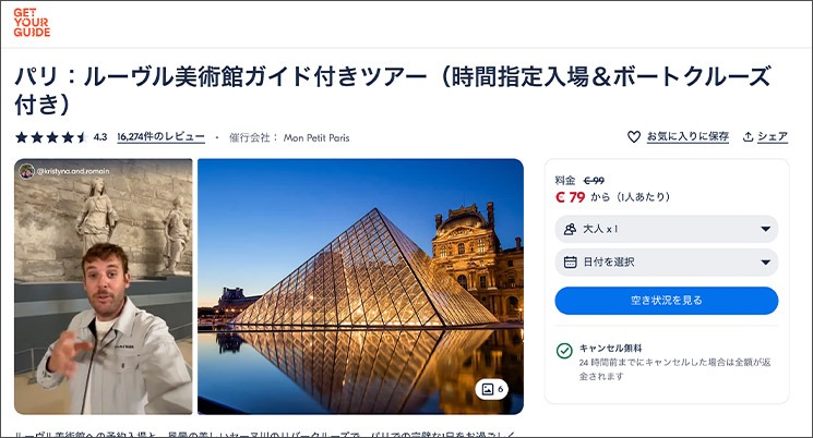 GetYourGuideのパリ：ルーヴル美術館ガイド付きツアー（時間指定入場＆ボートクルーズ付き）の販売ページ