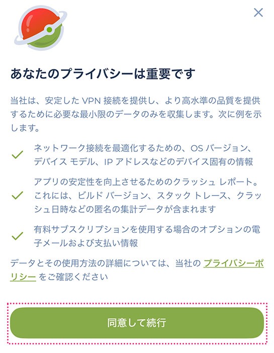 「同意して続行」ボタンをタップ - Planet Free VPNアプリ