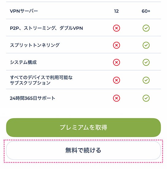 「無料で続ける」をタップ - Planet Free VPNアプリ