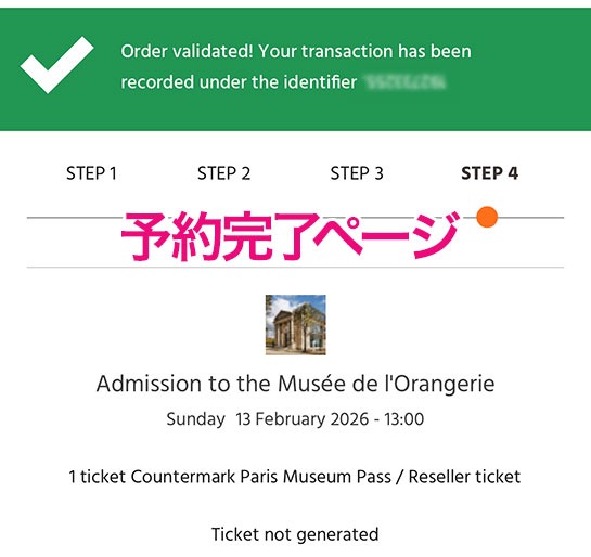オランジュリー美術館 公式サイトの予約完了ページ