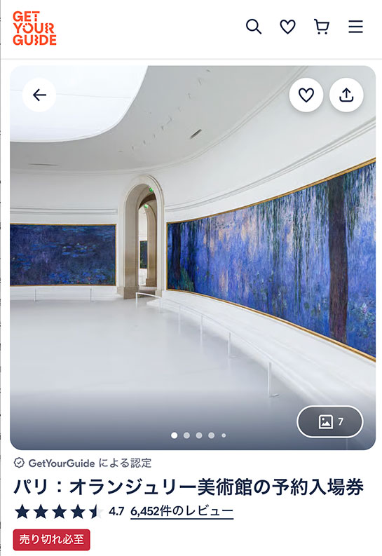 GetYourGuide オランジュリー美術館の予約ページ