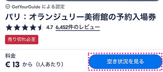 「空き状況を見る」ボタン - GetYourGuide オランジュリー美術館の予約ページ