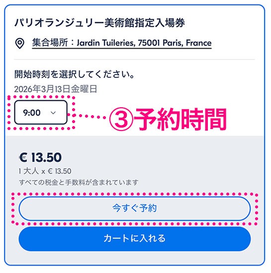 GetYourGuide オランジュリー美術館の予約ページ 予約時間の選択項目と今すぐ予約ボタン
