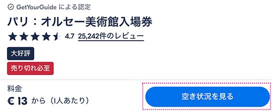 「GetYourGuide」オルセー美術館 予約ページ内の「空き状況を見る」ボタン